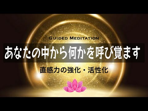 【誘導瞑想11分】直感力の強化・活性化｜自分の中から何かを呼び覚ます｜自分の奥深くとつながる