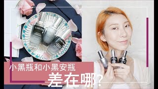 Astor x Lancome│小黑瓶和小黑安瓶 到底差在哪裡? 超進化肌因系列