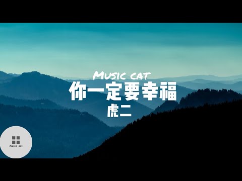 你一定要幸福-虎二《在夜深人靜的時候想起他 他現在好嗎》Music cat音樂《全字幕》