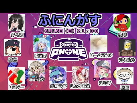 6/16 たのしいおえかきげーむ【ふにんがす / Gartic Phone】