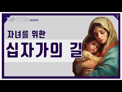 [가톨릭 기도문] 자녀를 위한 십자가의 길 (남자성우)