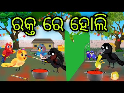 ରକ୍ତ ରେ ହୋଲି | Rakta Re Holi | Tiki Chadhei Gapa | Odia Chadhei Gapa | New Story