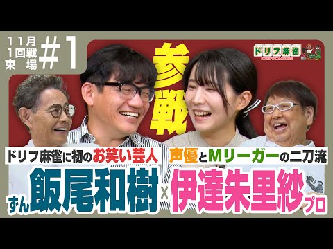 【ドリフ麻雀】vs伊達朱里紗、飯尾和樹 ＃１【１１月】