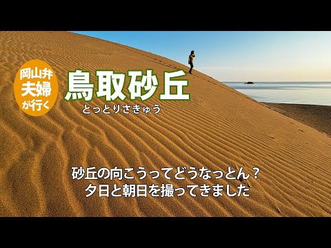 【鳥取砂丘】砂丘から海に沈む夕日はサイコーじゃが！スマホだってちゃんと撮れます