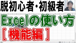 Excelの使い方・脱初心者初級講座【機能編】