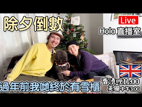 🔴Live- Hola 除夕倒數｜終於有雪櫃｜香港 31號 晚上11點 英國 下午3點