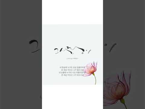 그 사랑이/ 리블링스 / 온세상 지으신 그가 들으시네 #ccm