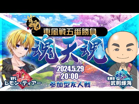 魂天魂～レモン・ティアーvs武則輝海 東風戦五番勝負～