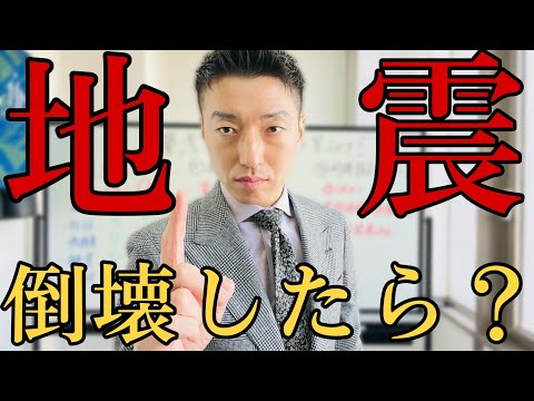 【閲覧注意】倒壊したらどうする？今やるべき対策【まだ間に合う】