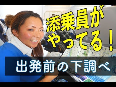 出発前の下調べ！【添乗員の旅のテクニック】