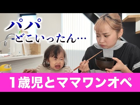 【ワンオペ育児】1歳児ママの全力ワンオペ！こんなに泣く娘見たことない？