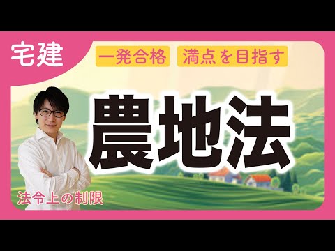 【宅建】農地法の３条、４条、５条をサクッとマスター（法令上の制限）