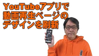 【YouTube簡単使いこなし534】YouTubeアプリで動画再生ページのデザインを刷新