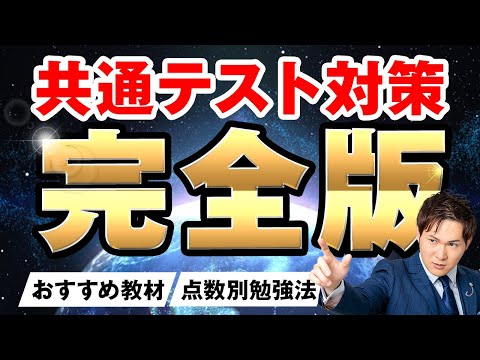 【完全版】共通テスト対策まとめ。いつまでに、どの参考書を、どんな勉強法でやるべきか