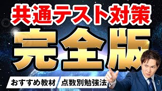 【完全版】共通テスト対策まとめ。いつまでに、どの参考書を、どんな勉強法でやるべきか