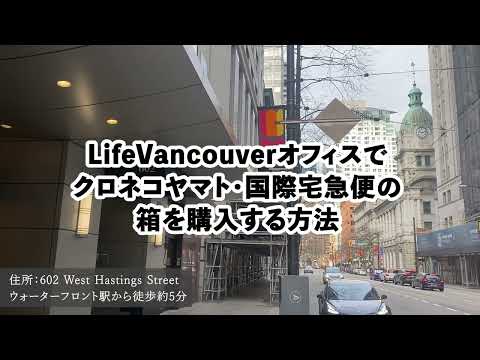 LifeVancouverオフィスでクロネコヤマトの国際宅急便の箱を購入する方法。ウォーターフロント駅近くから送れる