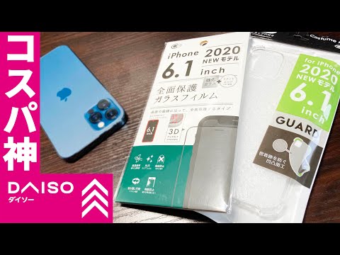 100均に売ってたiPhone 12 Pro用保護ガラスとクリアケースがめっちゃ良かった