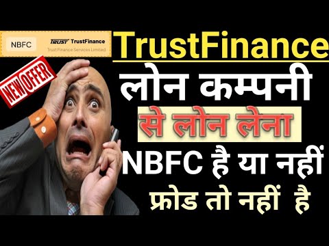 Trust Finance Loan Company Real Ya Fake // Trust Finance Loan Company से लोन लेना चाहिए कि नहीं।