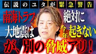 Nankai Trough, a huge earthquake  will definitely not occur this year! ···but! Another threat!