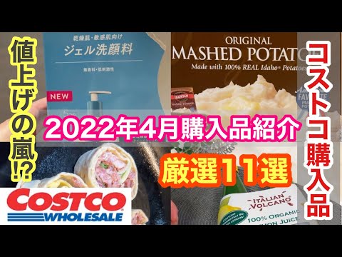 【コストコ購入品】値上げの嵐！？そんな中、厳選11品購入しました！2022年4月購入品紹介