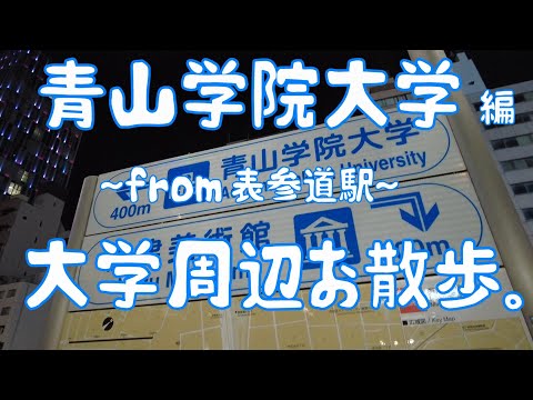 青山学院大学　編　大学周辺お散歩。