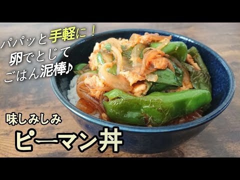 パパッと手軽に！味がしみしみご飯がすすむすすむ～♪ピーマンを侮るなかれ！ごはん泥棒【ピーマン丼】