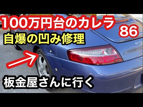 ９９６カレラと暇なおっさん（８６）２ヶ月前の自爆の凹みをやっと板金修理！