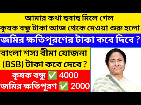 কৃষক বন্ধুর টাকা ঢুকে গেলো 2024/krishok bandhu taka kobe dibe 2024@Westbengal2