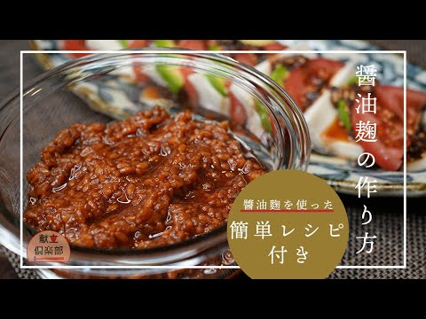 【しょうゆ麹の作り方&醤油麹ドレッシングのサラダ】和食の万能調味料＊発酵調味料