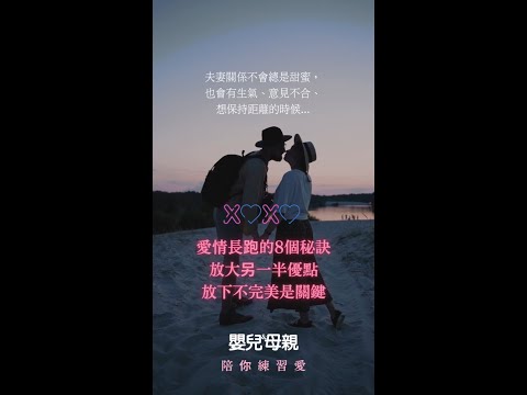 夫妻關係不會總是甜蜜，也會有生氣、意見不合、想保持距離的時候......