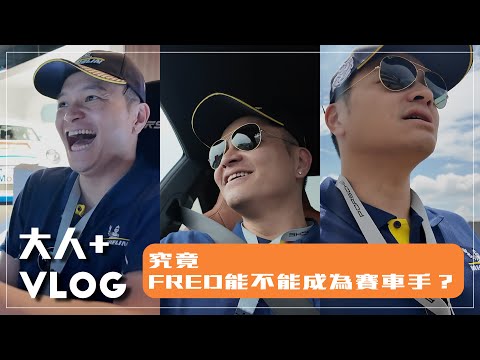 [有夠FRED日常] 人生清單解鎖！Fred要考賽車手執照了吧？！台中麗寶賽車場