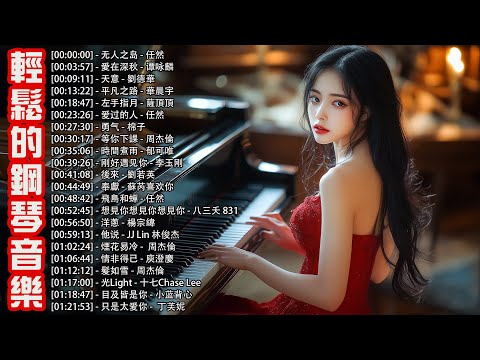 鋼琴流行音樂 💯 超棒好听的钢琴音乐精选 // 100首華語流行情歌經典钢琴曲: 无人之岛, 愛在深秋, 天意, 平凡之路, 左手指月 #钢琴 #鋼琴版