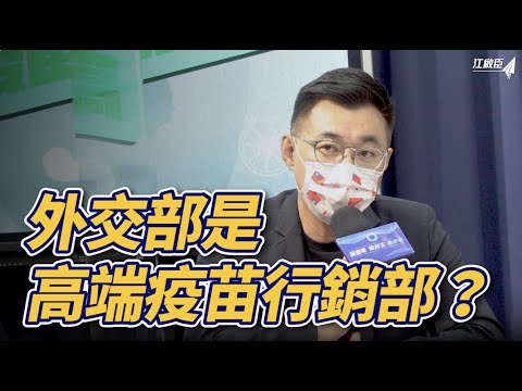 外交部是高端疫苗行銷部？