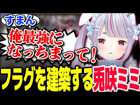 装備を進化させ、慢心し、自らフラグを立てにいく兎咲ミミのヴァンサバ【Vtuber切り抜き/兎咲ミミ/ぶいすぽっ！】