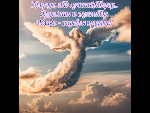 Природа, это лучший,творец...Художник и скульптор.Облака - шедевры природы!