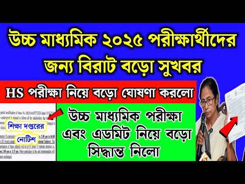 উচ্চ মাধ্যমি‌ক ২০২৫ পরীক্ষা নিয়ে বড়ো সুখবর | HS Exam 2025 | HS admit card 2025 | HS Suggestion