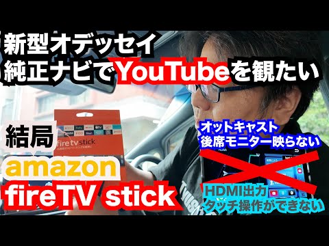 新型オデッセイでオットキャスト後席モニターにHDMI入力無しで映らない　結局amazon fireTV stickで解決