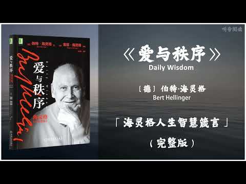 【有声书】海灵格写给普通人的人生智慧箴言 关于爱的感悟 浓缩家族排列系统的理论精华《爱与秩序》「海灵格人生智慧箴言」完整版（高音质）