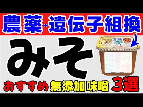 【驚愕】スーパーに売っている味噌は発酵食品の効果なし!?漂白剤が使われている危険な偽物味噌と本物の味噌の見分け方とおすすめの無添加味噌３選