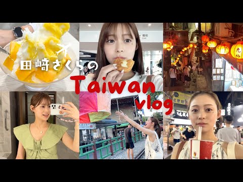 【台湾vlog】田﨑さくらの母娘旅✈️🇹🇼たくさん食べて観光して大満喫しました🥰台北 | 九份 | 十份 | 迪化街 | 夜市 etc...  #旅行 #グルメ #カフェ