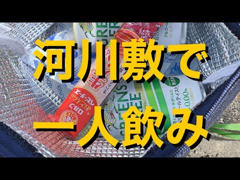 河川敷で一人飲み