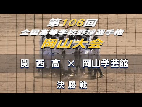 【2024年 全国高校野球】関西高 × 岡山学芸館【岡山大会 決勝戦】