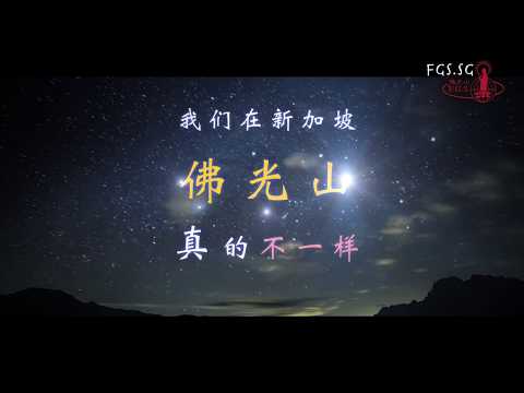 我们不一样 (新加坡2018卫塞节版本一) - We're Different