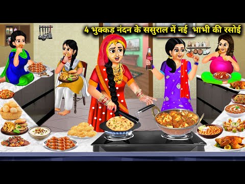 4 भुक्कड़ नन्द के ससुराल में नई भाभी की रसोई|| 4 Bhukkad Nanad ke Sasural Mein Nayi Bhabhi Ki Rasoi.