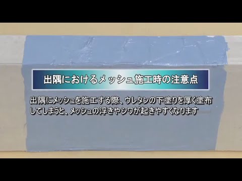 ⑤出隅におけるメッシュ施工時の注意点