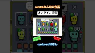 cardboard32さん作 オンライン探索 #ゲーム #スクラッチ