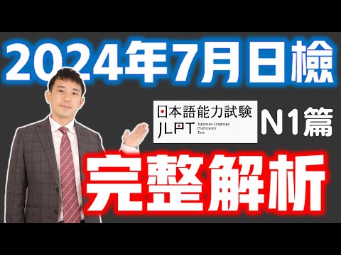 2024年7月JLPT日檢N1完整解析-言語知識、讀解、聽解(日本语能力测试)｜ 抓尼先生