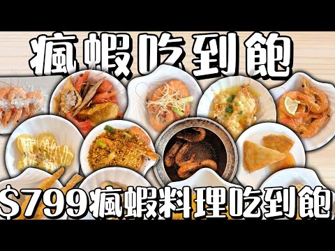 瘋蝦吃到飽 $799瘋蝦料理吃到飽 #台中吃到飽 #吃到飽 #Buffet #TaiwanBuffet #蝦料理   #瘋蝦吃到飽