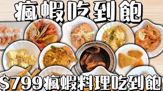 瘋蝦吃到飽 $799瘋蝦料理吃到飽 #台中吃到飽 #吃到飽 #Buffet #TaiwanBuffet #蝦料理   #瘋蝦吃到飽