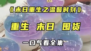 《末日重生之开挂人生》上一世因为丧尸惨死于事，重生后我挽救父母疯狂囤货！准备苟活于世#末日生存 #宝藏小说 #逃跑#囤货【末世陌陌】